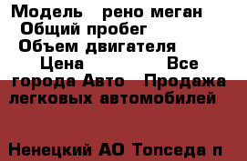  › Модель ­ рено меган 3 › Общий пробег ­ 80 000 › Объем двигателя ­ 15 › Цена ­ 410 000 - Все города Авто » Продажа легковых автомобилей   . Ненецкий АО,Топседа п.